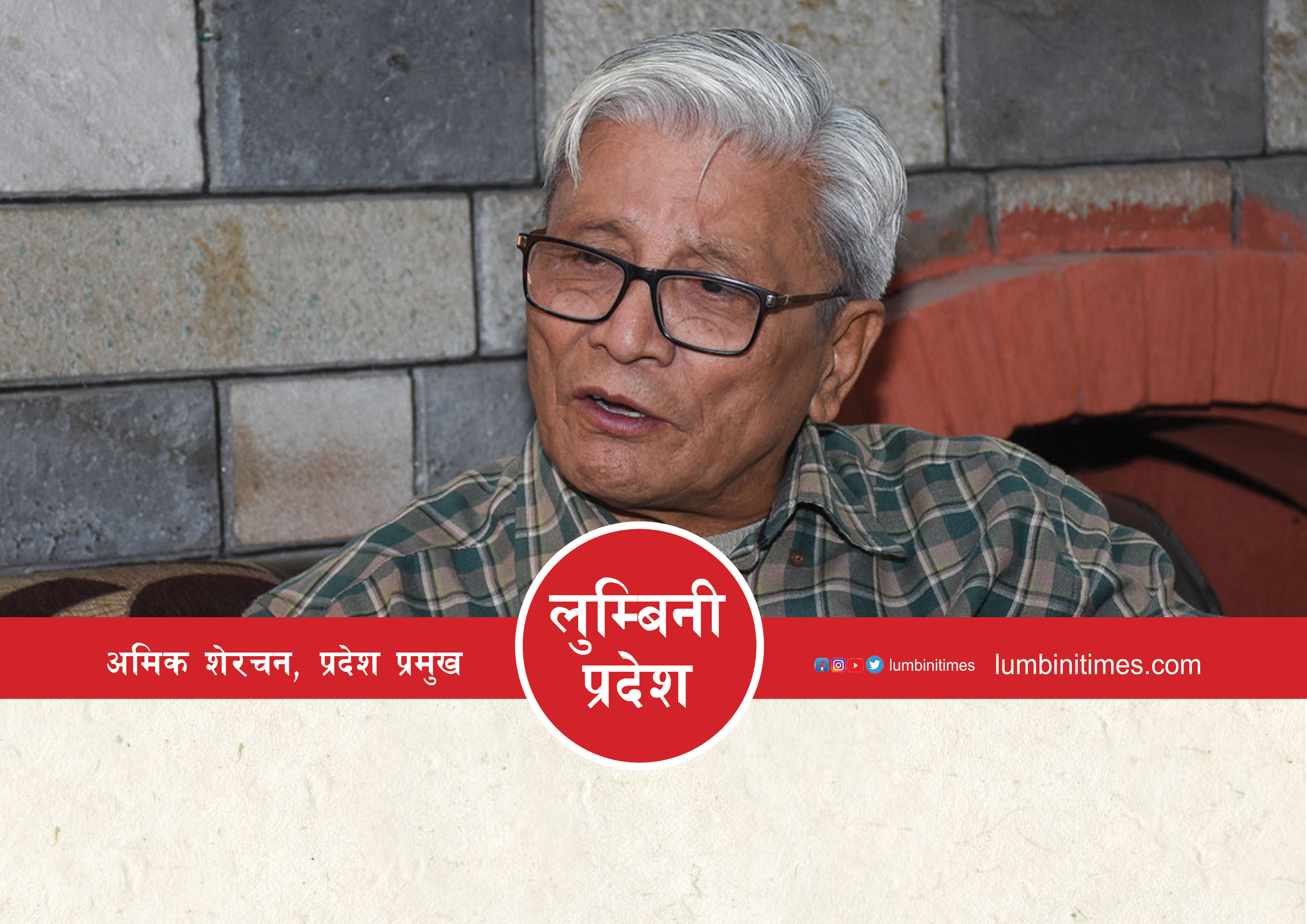 लुम्बिनी प्रदेशका प्रमुख शेरचनले आज कार्यभार सम्हाल्दै